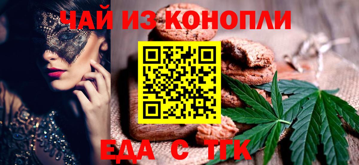 Еда ТГК конопля  Вход с VPN  Горно-Алтайск 